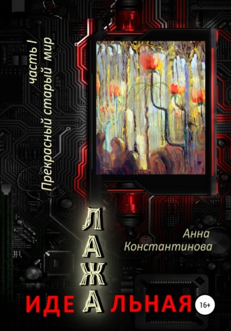 Анна Константинова, Идеальная Лажа – 1. Прекрасный старый мир